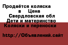 Продаётся коляска Adamex Royal 2в1 › Цена ­ 12 500 - Свердловская обл. Дети и материнство » Коляски и переноски   